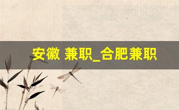 安徽 兼职_合肥兼职吧百度贴吧